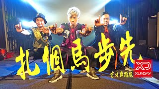 Xunday《扎個馬步先》舞法武天 官方舞蹈版