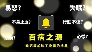 健康知識｜百病之源是從缺鈣開始｜如何用日常飲食補充鈣質｜正確補鈣的飲食技巧