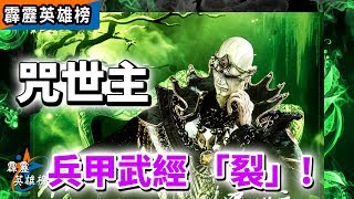 霹靂英雄榜：咒世主 兵甲武經「裂」！│太息公、凱旋侯、魔王子│霹靂布袋戲