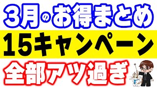 【3月のお得】簡単に大量ポイントが獲得できる「絶対やった方がいい」キャンペーン特集