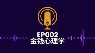 EP002 金钱心理学