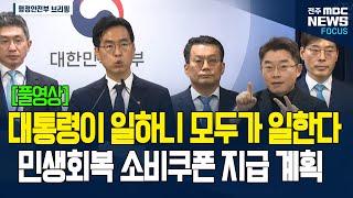 전 국민 15만원 민생회복 소비쿠폰 받는다! 행안부 계획 들어보니.. [풀영상]