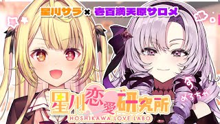 【恋バナ】仲良しサロメお嬢と⚔皆の恋愛相談読んでみる～！💞【にじさんじ/星川サラ/壱百満天原サロメ】#星川恋愛研究所