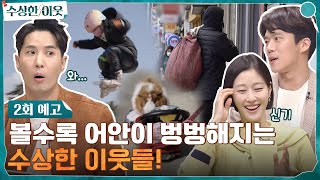 [2회 예고] 깜짝 놀랄 일이 벌어집니다☆ 볼수록 어안이 벙벙해지는 수상한 이웃들! #수상한이웃 EP.2