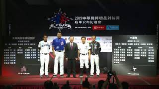 2019中華職棒明星對抗賽名單公布記者會