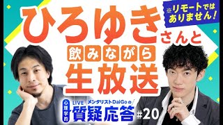 前編:ひろゆきさんと飲みながら生放送※リモートではありません【質疑応答#20】
