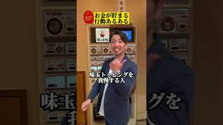 お金が貯まる行動あるある　　#お金の勉強  #貯金生活  #節約生活  #資産形成 #金持ち弟