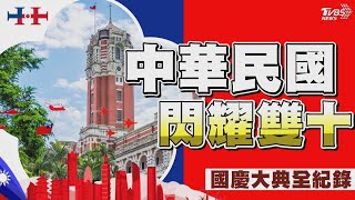 🔴【LIVE】中華民國閃耀雙十 國慶大典全紀錄 TVBS特別報導