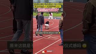 這就是不管多累都要給的儀式感嘛？運動會上學生“整活”拿接力棒單膝下跪假裝求婚。整活好笑程度10%，老師旋轉跳躍100%，老師嬌羞模10000000%