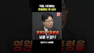 김근식X송영훈 "국민의힘 중진들도 파면 선고 당연히 승복해야" #윤석열 #국민의힘 #파면 #승복