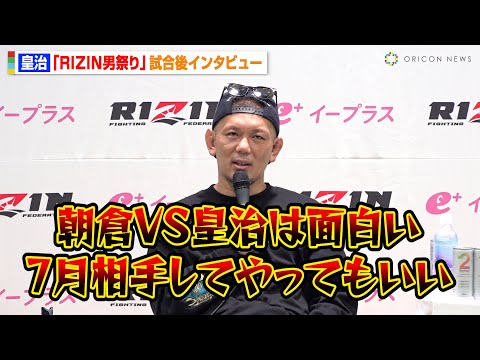 【RIZIN】皇治、朝倉未来との対戦に意欲「相手してやってもいい」シナ・カリミアンと激闘を終えて“禊マッチ”に終止符　『RIZIN男祭り』試合後インタビュー