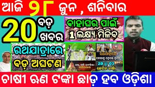 today's morning news odisha/28 june 2025/subhadra yojana online registration/odisha news today