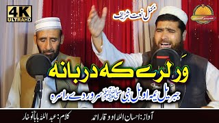 War Lere Ka Darbana - Pashto new HD Nat by Waqar Ahmad and Ihsan ullahور لرے کہ دربانہ -پشتو نعت