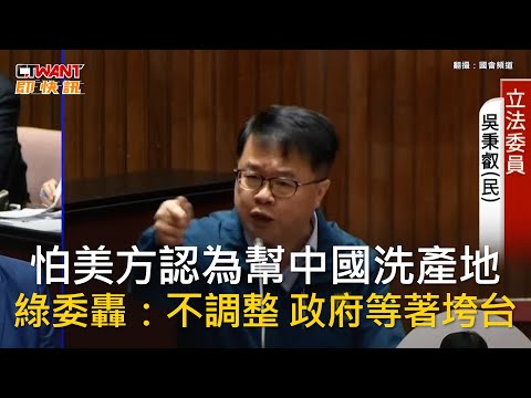 CTWANT 政治新聞 / 怕美方認為幫中國洗產地　綠委轟：不調整 政府等著垮台