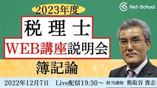 2023年度税理士簿記論WEB講座無料説明会【ネットスクール】