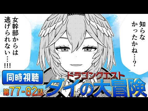 【 同時視聴/Watchalong 】『ドラゴンクエスト ダイの大冒険(2020)』第77～82話【鷹嶺ルイ/ホロライブ】