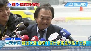 20190104中天新聞　搭上韓流！　王世堅紅到大陸　暱稱「恰吉寶寶」