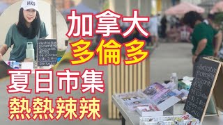 【再見香港 世界碌街】加拿大多倫多站 夏日市集 熱熱辣辣