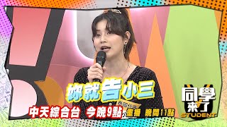 《搶先看》告小三拿大錢 佳娜想要仙人跳安心亞?!｜同學來了2025.4.30.佳娜 小玉 Vicky 楊皓如 陳真 MIO 明日香 西田 小百合 AIKO @同學來了StudentsComing