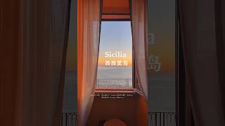 西西里岛-美丽传说的代名词#shorts #抖音 #抖音热门