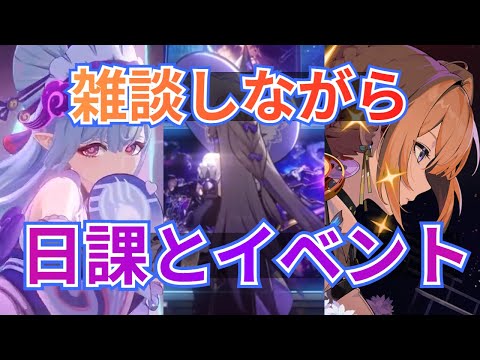 【雑談】しながら原神/スタレ/ゼンゼロの日課とイベント！