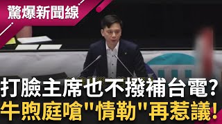 牛煦庭稱台電人員辛苦工作是"情勒"? 打臉黨主席也要堅稱"絕不撥補台電"? 陳玉珍替普發一萬背書遭范老師唾棄:他這樣能當立委?│呂惠敏 主持│【驚爆新聞線 PART1】20250712│三立新聞台