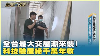 全台最大交屋潮來襲！科技驗屋締千萬年收 20250621【台灣向錢衝】PART2