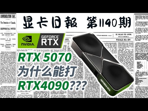 显卡日报1月8日｜RTX50系和40系参数对比｜RTX5070为什么能打RTX4090？ #电脑 #数码 #DIY #显卡 #cpu #NVIDIA #AMD