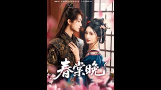 【超清预告】《春棠晚》全集#短劇全集 #熱門#熱門短劇推薦 #短劇 #旋转汤圆 #热门短剧#狂婿 #重生 #女頻 #短剧全集 #短剧推荐 #必看陸劇短劇推薦#最火