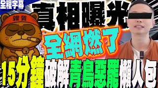 【全程字幕】"15分鐘"破解青鳥罷免懶人包  幕後真相曝光"太驚人"  全網燃了! @impolite_tw