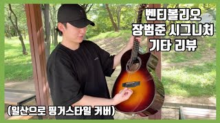 동네 공원에서 장범준에 미친 남자가 나타났다..!! ( 일산으로 핑거스타일 기타커버 with 장범준 시그니처 기타 )