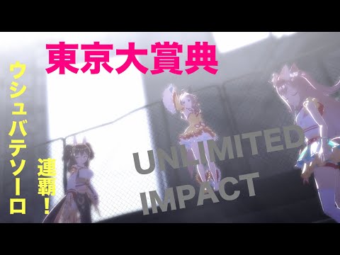 【東京大賞典】祝！ウシュバテソーロ連覇！！（ウマ娘MV、UNLIMITED IMPACT）