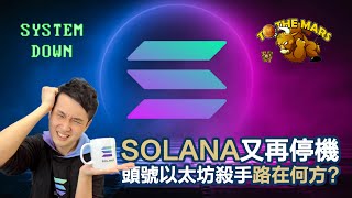 Solana又双叒叕再死機 | 頭號以太坊殺手路在何方?