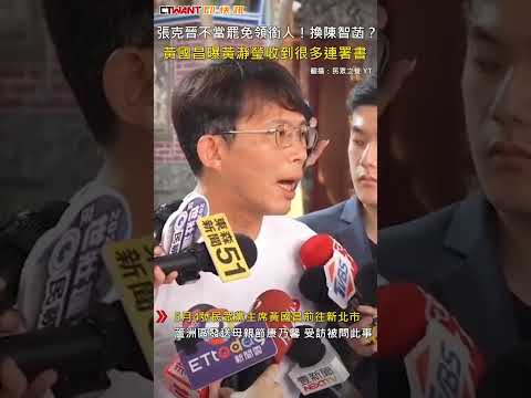 CTWANT 政治新聞 / 張克晉不當罷免領銜人！換陳智菡？　黃國昌曝黃瀞瑩收到很多連署書 #shorts