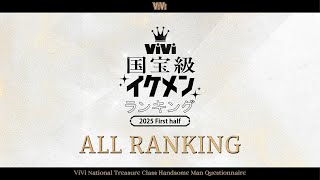 2025年上半期ViVi国宝級イケメンランキング【全ランキング発表🏆❤️‍🔥】