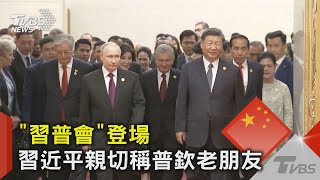 「習普會」登場 習近平親切稱普欽老朋友 ｜TVBS新聞 @TVBSNEWS02