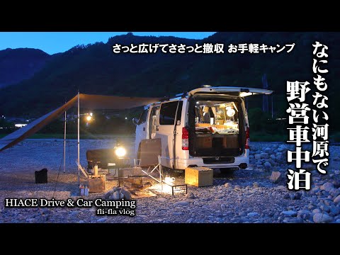 【ハイエース車中泊キャンプ】河原で野営｜車中泊キャンプでゆるく過ごす日