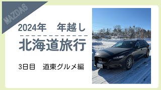 2024年　年越し北海道旅行　道東グルメ編