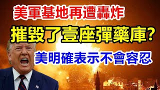 大量火箭弹呼啸而至，美军在中东基地遭炸，摧毁了一座弹药库？