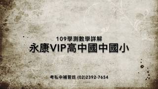 109學測數學詳解 永康VIP高中國中國小 考私中補習班 (02)2392-7654