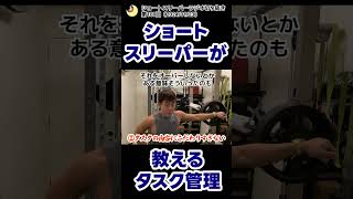 ショートスリーパーが教えるタスク管理#shorts