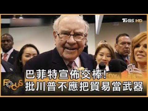 巴菲特宣佈交棒! 批川普不應把貿易當武器｜方念華｜FOCUS全球新聞 20250505