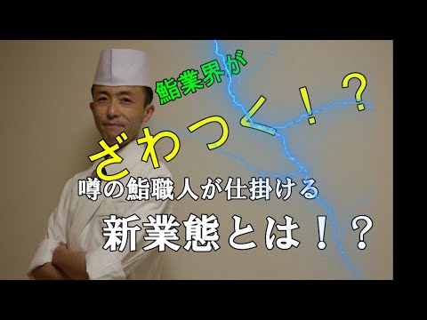 鮨業界がざわつく！ついに匠すし屋の健一が帰って来る！仕掛ける新たな新業態とは！？
