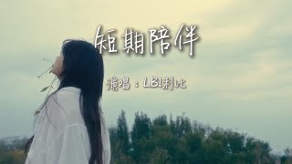 LBI利比 - 短期陪伴『短暂的陪伴慢慢冷淡走散也理所当然，不想纠缠却无法释然，你遗落那件衬衫我还没归还，洗净晒干衣袖挽一半，又恍然那是你从前的习惯，我不甘遗憾心酸分开又频频回看』【动态歌词MV】