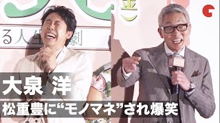 大泉洋、松重豊に激似の“モノマネ”され大爆笑！映画『グッドバイ～嘘からはじまる人生喜劇～』完成披露試写会