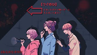 【つぐのひ】左歩いただけで怖いゲーム そんなことある？ #あなめなま