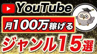 YouTube初心者でも月100万稼げるジャンル15選