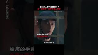 古天乐《私家侦探》 2025香港电影《尾随》/ 连环命案的真凶，竟是执法者，最职业的私家侦探古天乐|周秀娜 刘冠廷 黄浩然|导演 李子俊 周汶儒|5月31日上映 #电影 #電影 #movie #娱乐