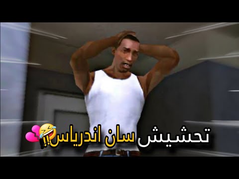 تحشيش سان اندرياس🐸/ استرجاع ذكريات ؟؟🤣💔