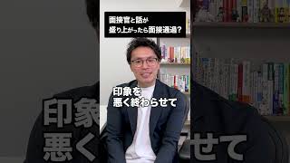 面接官と話が盛り上がったら面接通過？ #転職活動 #面接対策 #人材業界